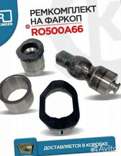 Ремкомплект на фаркоп RO500A66 rockinger