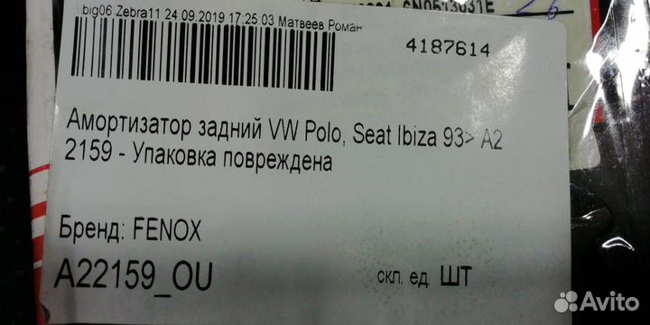 Амортизатор задний новый Vw Polo Seat Ibiza 93