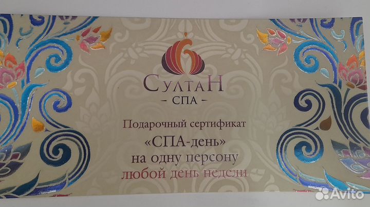 Сертификат султан спа