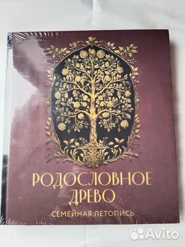 Родословное древо купить в Москве | Хобби и отдых | Авито