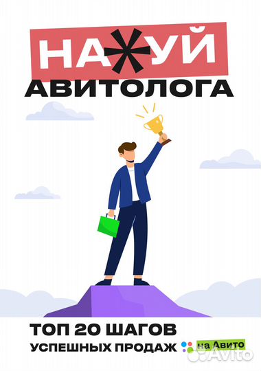 Гайд - Топ 20 шагов успешных продаж на Авито