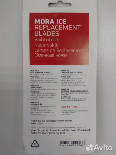 Сменные ножи для ледобура Mora ice (Мора) 150 мм