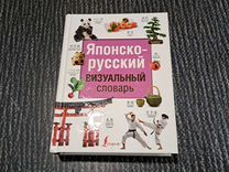 Книги Японско-русский визуальный словарь