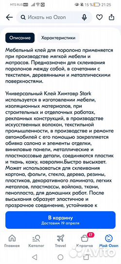 Клей для поролона (мебельный)