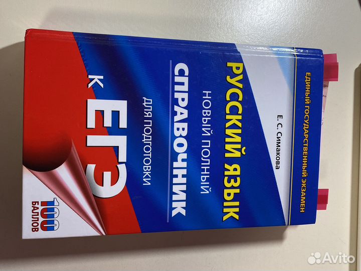 Справочник егэ Русский