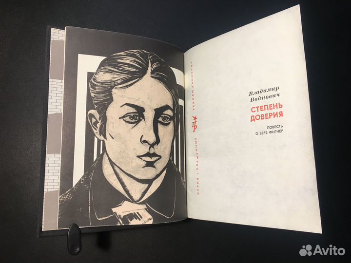 Степень доверия: Повесть о Вере Фигнер, Войнович