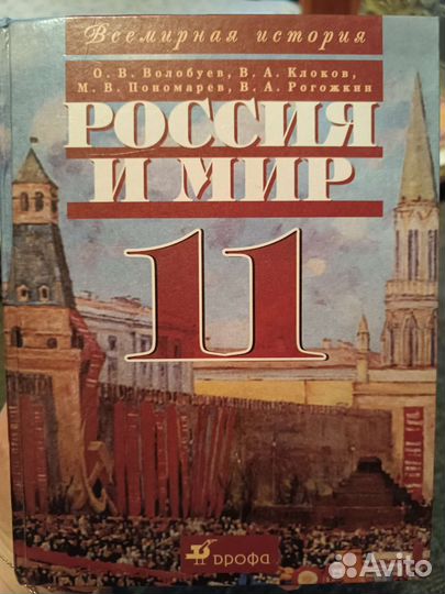 Учебник 11 класс История Россия и мир Волобуев