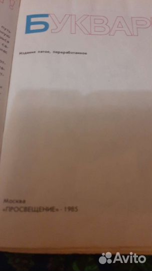 Букварь СССР 1985г