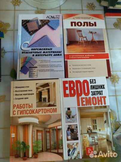 Книги по ремонту и отделки дома и интерьера