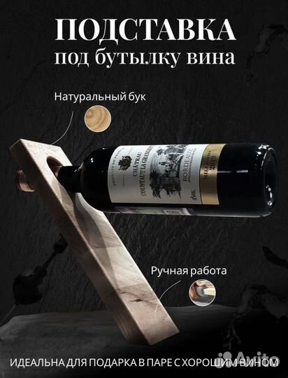 Подставка под бутылку вина