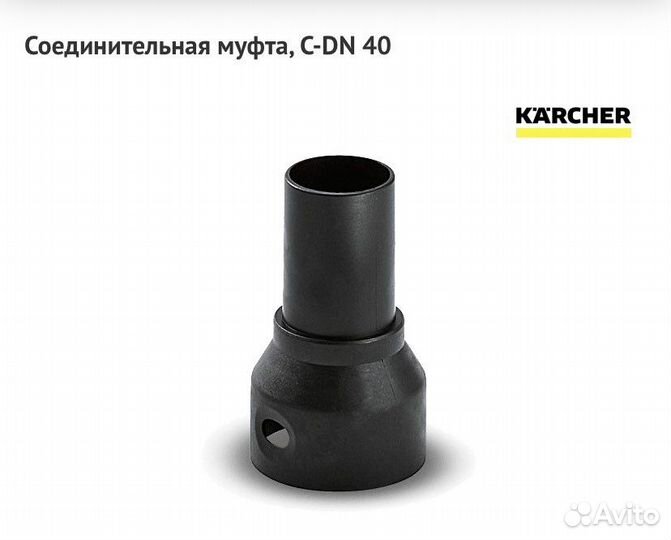 Karcher, соединительная муфта,C-DN 40