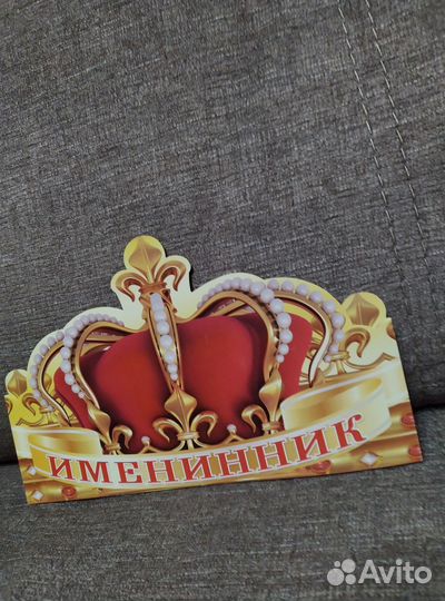 Корона именинника