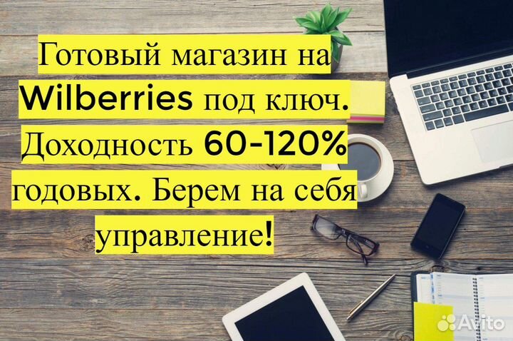 Магазин на Вайлдбериз, 90 годовых доход