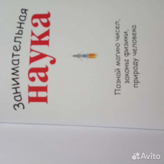 Книга для детей занимательная наука