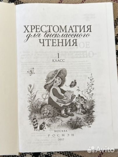 Хрестоматия для внеклассного чтения 1 класс