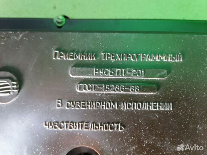 Приемник трехпрограммный Русь пт-201