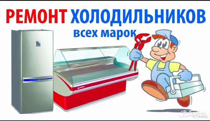 Ремонт холодильников