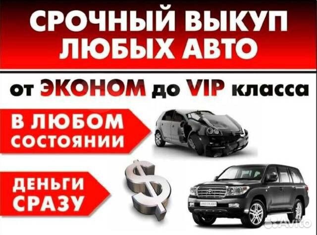 Срочный выкуп авто