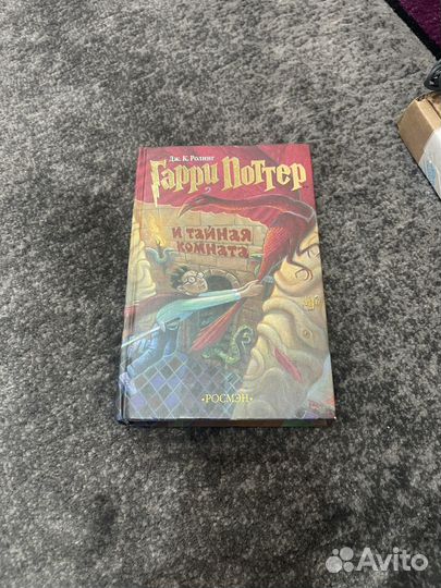 Гарри Поттер и тайная комната росмэн