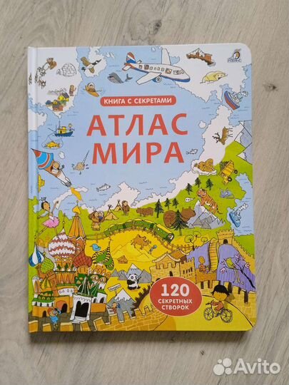 Атлас мира Робинс книга с секретами новая