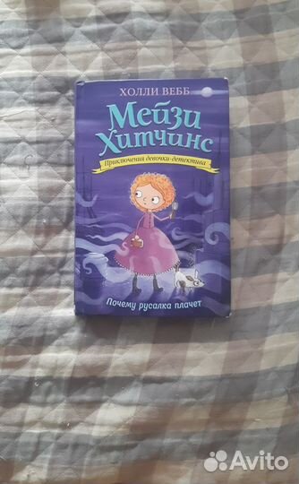 Книга Мейзи хитчинс