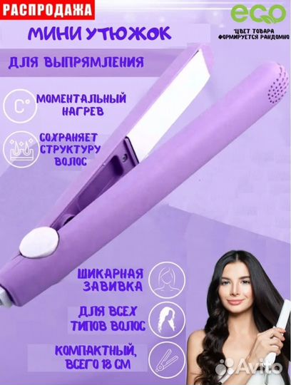 Выпрямитель утюжок для волос дорожный