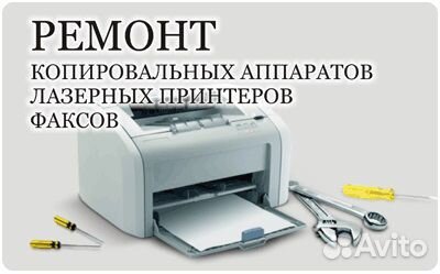 Ремонт принтеров, заправка картриджей