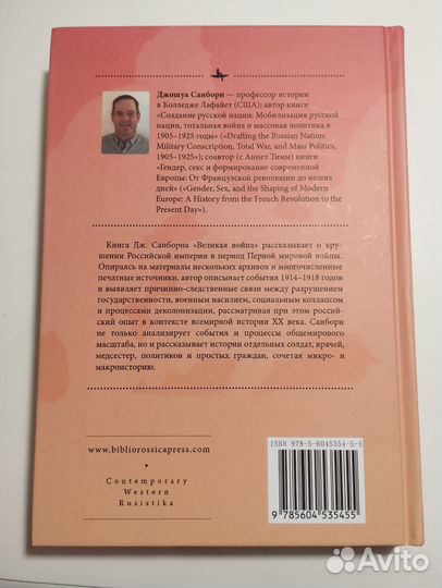 «Великая война и деколонизация России» Д. Санборн