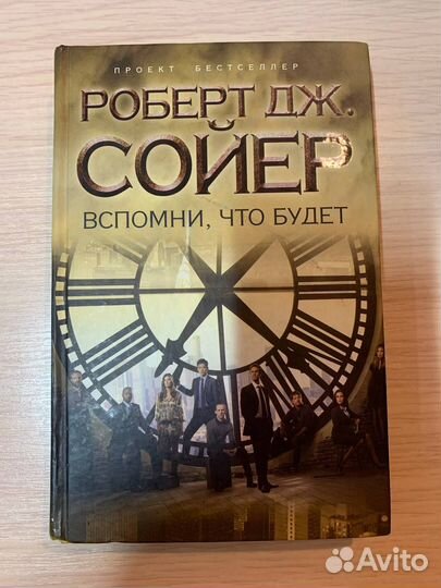 Вспомни, что Будет (Роберт Дж. Сойер)