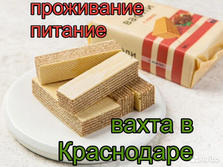 Упаковщик Вахта Краснодар Проживание Питание