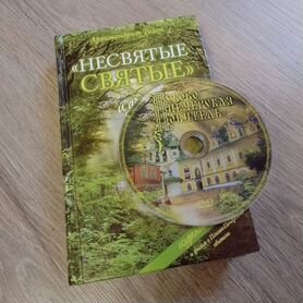 Книга Несвятые святые Архимандрит Тихон