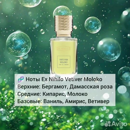 Ex Nihilo Vetiver Moloko 5 мл распив