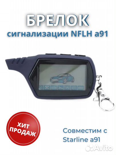 Брелок сигнализации starline a91