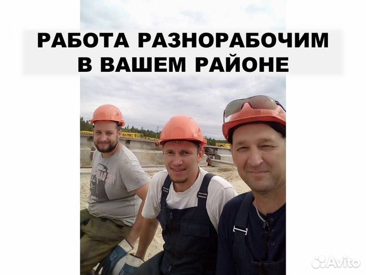 Работа. Разнорабочий в строительстве. Ежедн/оплата