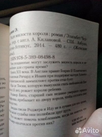 Ради милости короля - Чедвик