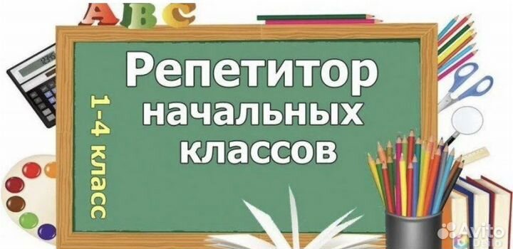 Репетитор начальных классов район ТЦ Аура