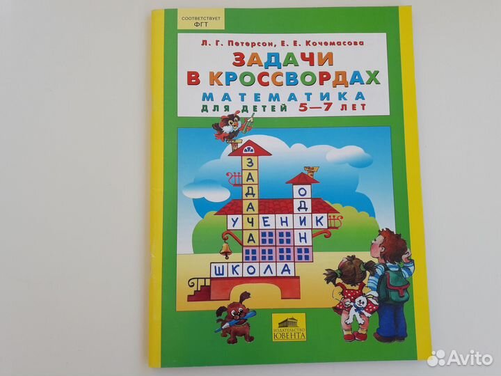 Петерсон игралочка математика 3-7 лет