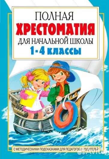 Полная хрестоматия для начальной школы 2 книги
