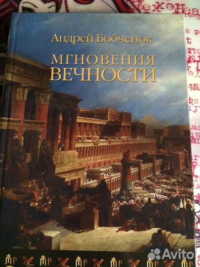 Мнгновение вечности Бобченок А