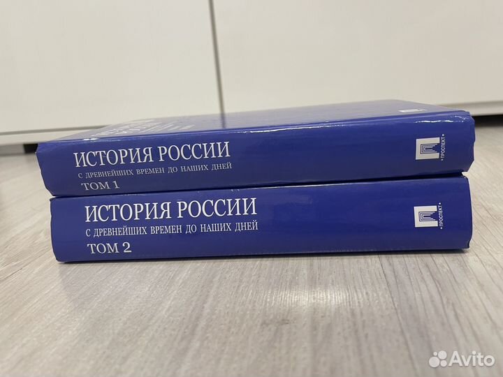 История России А.Н. Сахаров (в двух томах)