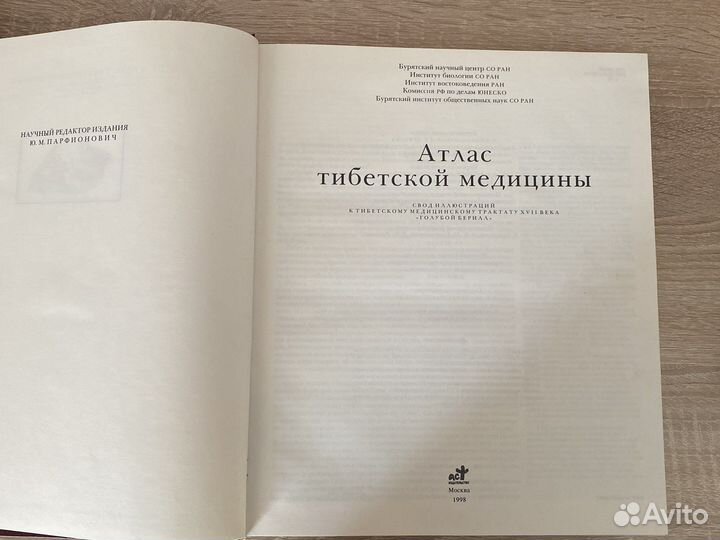 Атлас тибетской медицины