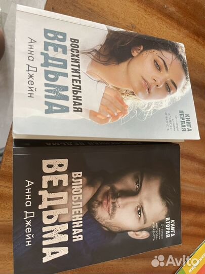 Анна Джейн Восхитительная ведьма 2 части