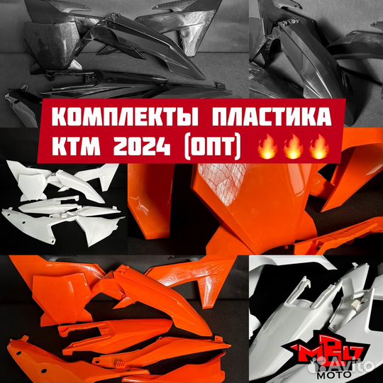 Пластик на Ktm 2023-2024; Gr8 2024; Kews K23