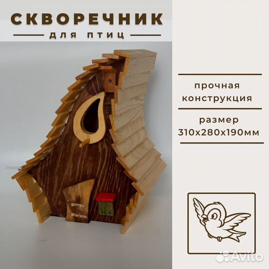 Скворечник для птиц