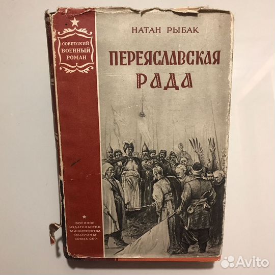 Роман «Переяславская рада»