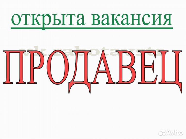 Продавец