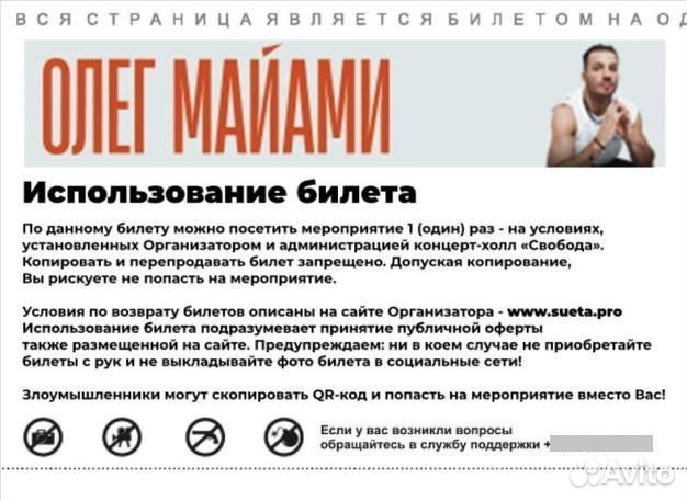Продам билет на Олега Майами