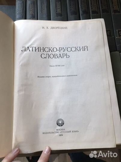 Латинско-русский словарь 1976 г