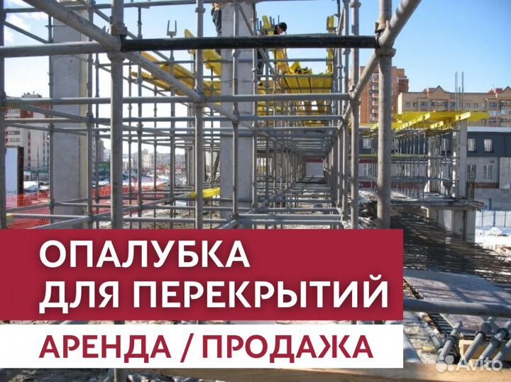 Аренда и продажа опалубки