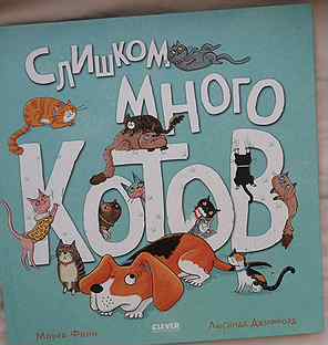 Детская книга "Слишком много котов"